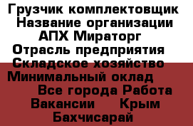 Грузчик-комплектовщик › Название организации ­ АПХ Мираторг › Отрасль предприятия ­ Складское хозяйство › Минимальный оклад ­ 25 000 - Все города Работа » Вакансии   . Крым,Бахчисарай